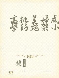 高挑美妇成为同学的炮架小说