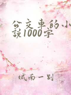 公交车的小黄说说1000字