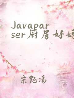 Javaparser厨房好妈妈