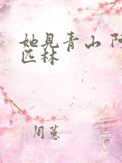 她见青山 阿司匹林