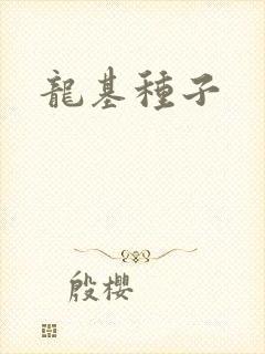 龙基种子
