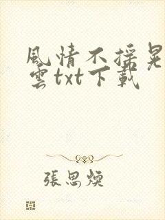 风情不摇晃百度云txt下载