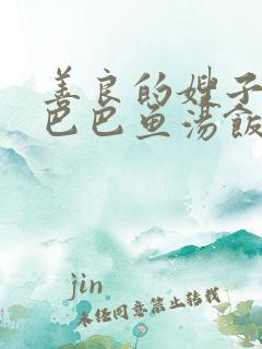 善良的嫂子3字巴巴鱼汤饭惹人妈妈多够不