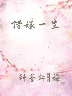 错嫁一生