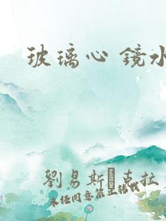 玻璃心 镜水