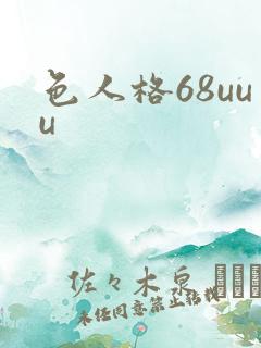 色人格68uuu
