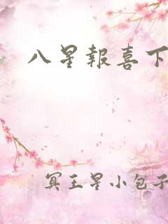 八星报喜下载