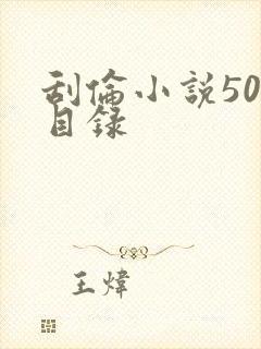 刮伦小说500目录