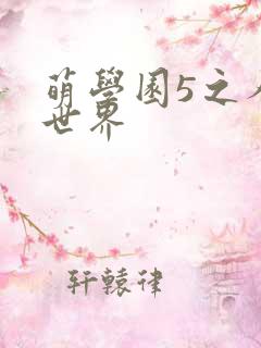 萌学园5之人类世界