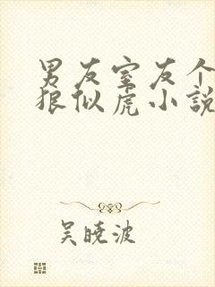 男友室友个个如狼似虎小说免费阅读笔趣阁