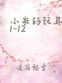 小米的玩具日记1-12