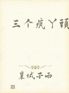 三个疯丫头