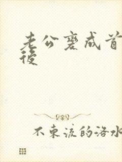 老公变成首富之后