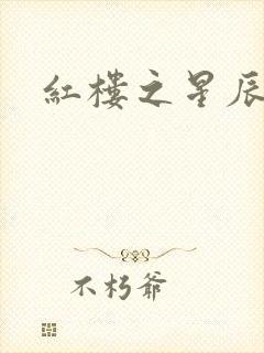 红楼之星辰如玉