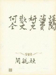 何欢妍薄烨小说全文免费阅读