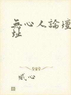 无心人论坛新地址