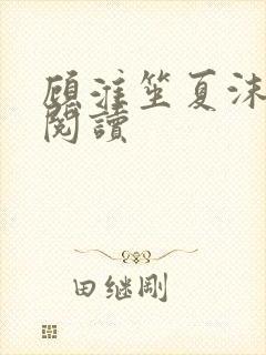 顾淮笙夏沫免费阅读