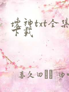 坏神txt全集下载
