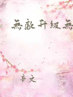 无敌升级无弹窗