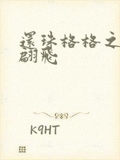 还珠格格之燕儿翩飞