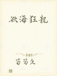 欲海狂龙