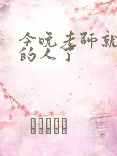 今晚老师就是你的人了