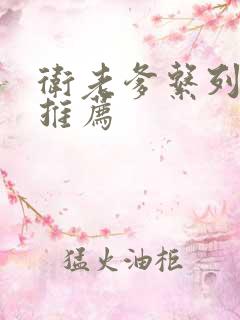 卫老爹系列小说推荐