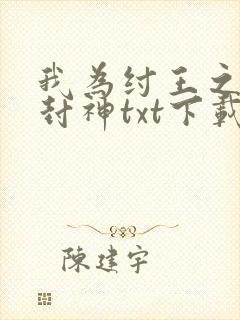 我为纣王之傲啸封神txt下载