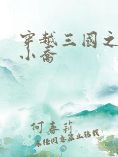 穿越三国之绝色小乔