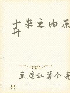 十米之内原地飞升