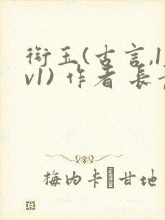 衔玉(古言,1v1) 作者 长青长白