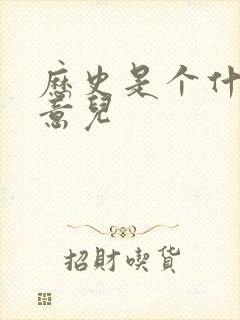 历史是个什么玩意儿