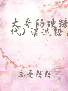 大哥的硬糖(年代) 消灭糖果小说