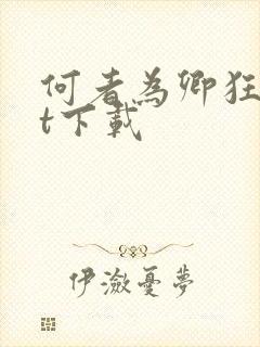 何者为卿狂txt下载