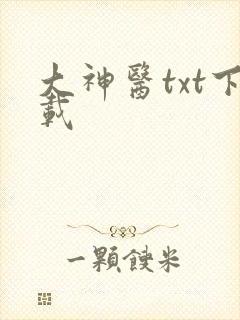 大神医txt下载