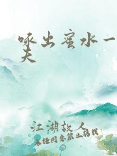 啄出蜜水一妻二夫