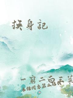 换身记