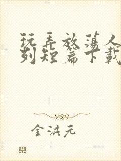 玩弄放荡人妇系列短篇下载