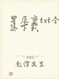 星辰变txt全集下载