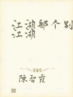 江湖那个别样的江湖