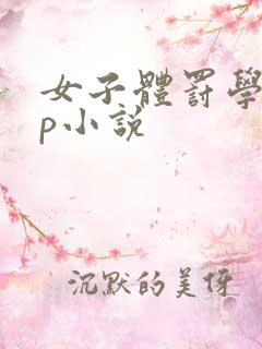 女子体罚学校sp小说