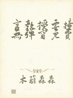 言教授要撞坏了无弹窗免费阅读