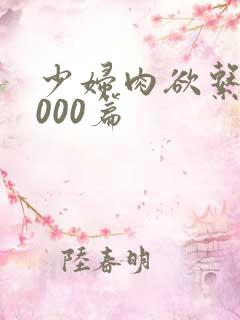 少妇肉欲系列1000篇