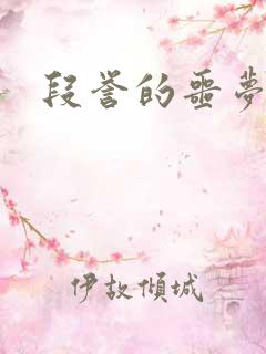 段誉的噩梦人生