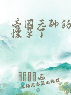 帝国元帅的男妻怀孕了