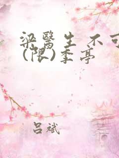 梁医生 不可以 (限)季亭