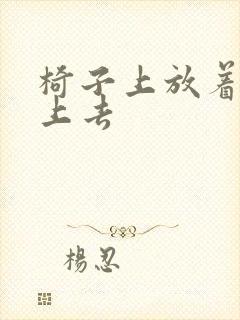 椅子上放着笔坐上去