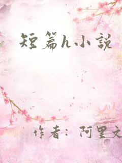 短篇h小说