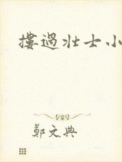 搂过壮士小蛮腰