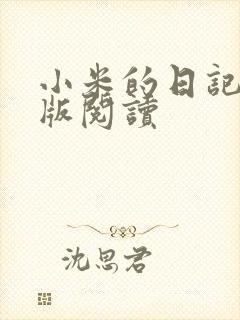 小米的日记完整版阅读